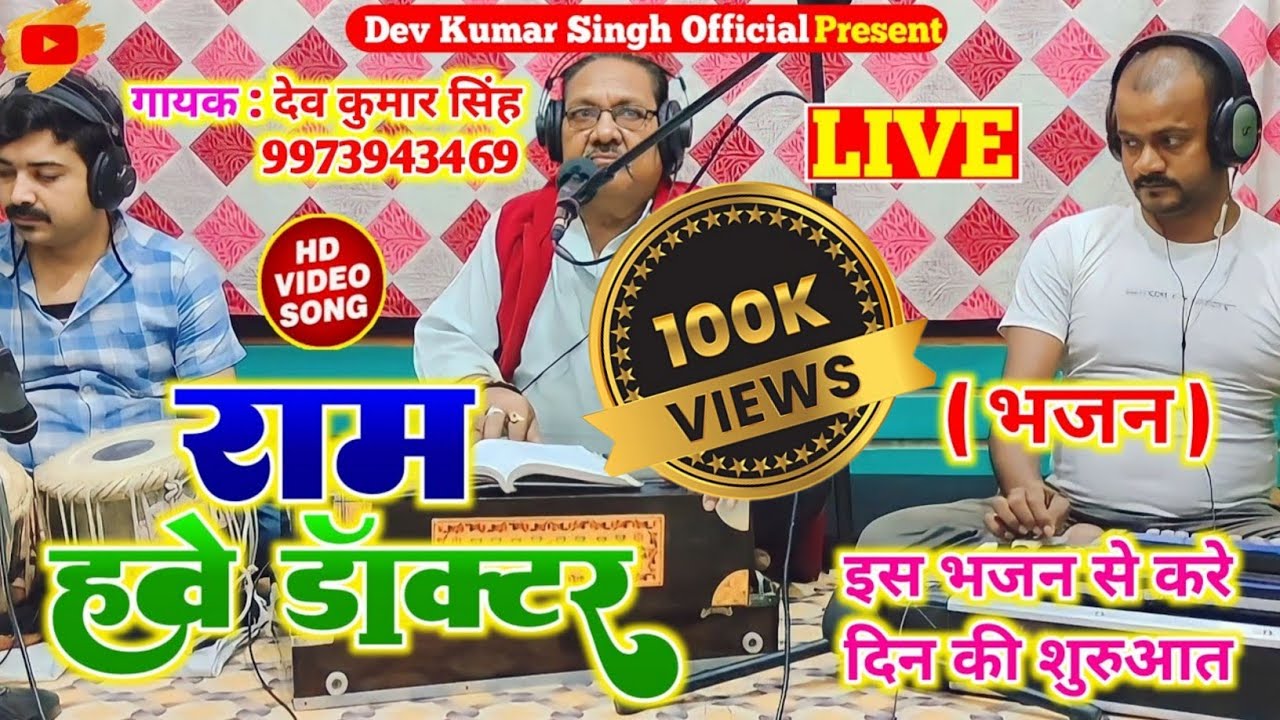 शानदार #भजन।।राम हवें डॉक्टर।।देव कुमार सिंह।।Deo Kumar Singh।।Ram Hawe Doctor।।Ram Bhajan Live Song