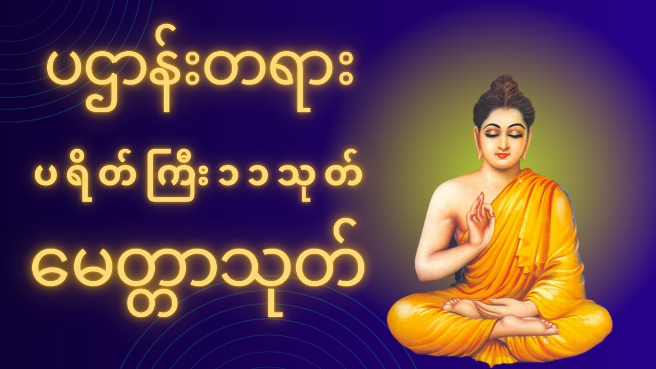 အိပ်ခါနီးတိုင်းပူ​ဇော်ပါ ပဌာန်းတရား ပရိတ်ကြီး၁၁သုတ် ​မေတ္တာပို🙏☸️🙏