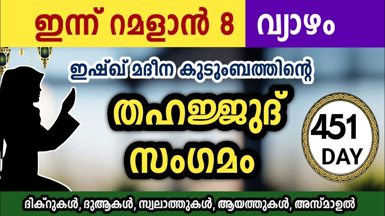 ഇന്ന് റമളാൻ 8 വ്യാഴം അതിമഹത്തായ തഹജ്ജുദ് സംഗമം Ramalan Thahajjud samgamam ishqmadina.thursday 