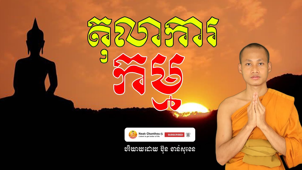 តុលាការកម្ម អប់រំចិត្ត បរិយាយដោយ ប៊ុន ចាន់សុខេន Neak Chanthou