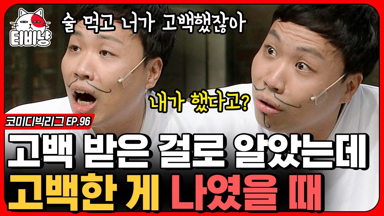 [티비냥] 친구 여자친구가 나에게 사랑 고백을 한다면, 친구한테 얘기한다  vs 안 한다 ?! (사망토론)   | 코미디빅리그 | CJ ENM 141109 방송