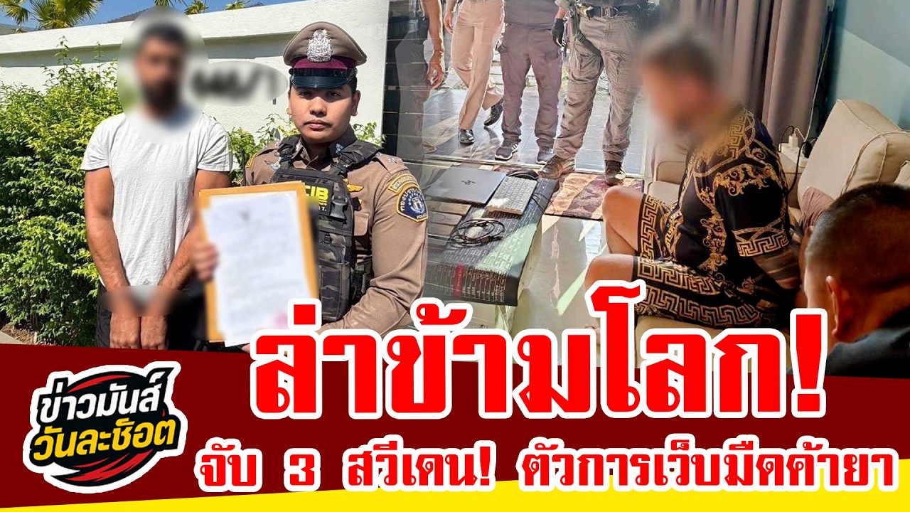 CIB บุกจับ 3 สวีเดน ตัวการเว็บมืดค้ายายุโรป | เปิดปฏิบัติการ PANDORA