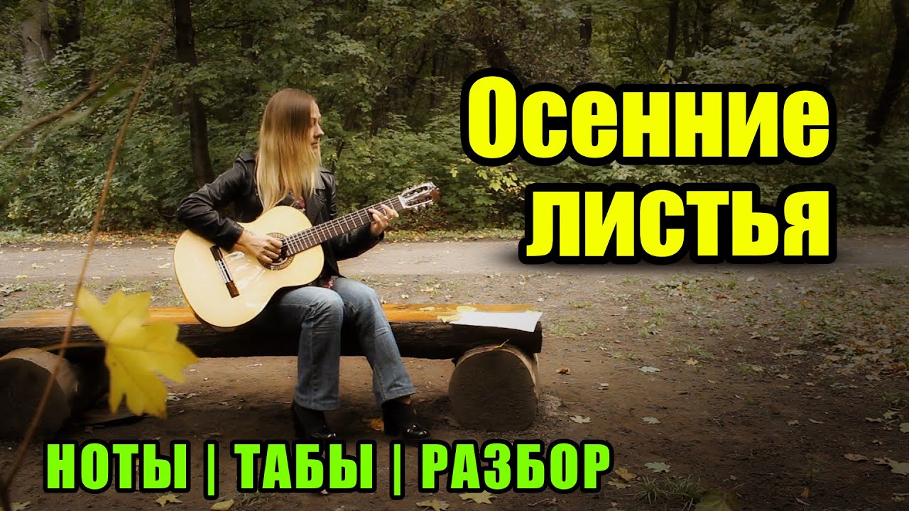 Осенние листья (Autumn Leaves) | На гитаре | Ноты Табы