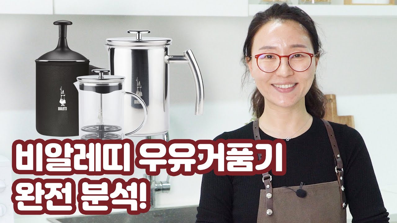비알레띠 우유거품기 3종 소개 및 비교