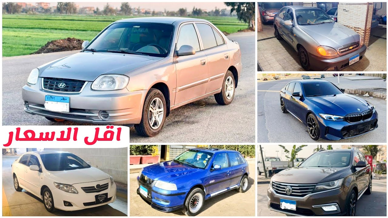 الاسعار نزلت وكل يوم هبوط اكتر من اليوم اللي قبله وبقت فرصة تصتاد عربية كويسة بسعر حلووو ..♥️🔥