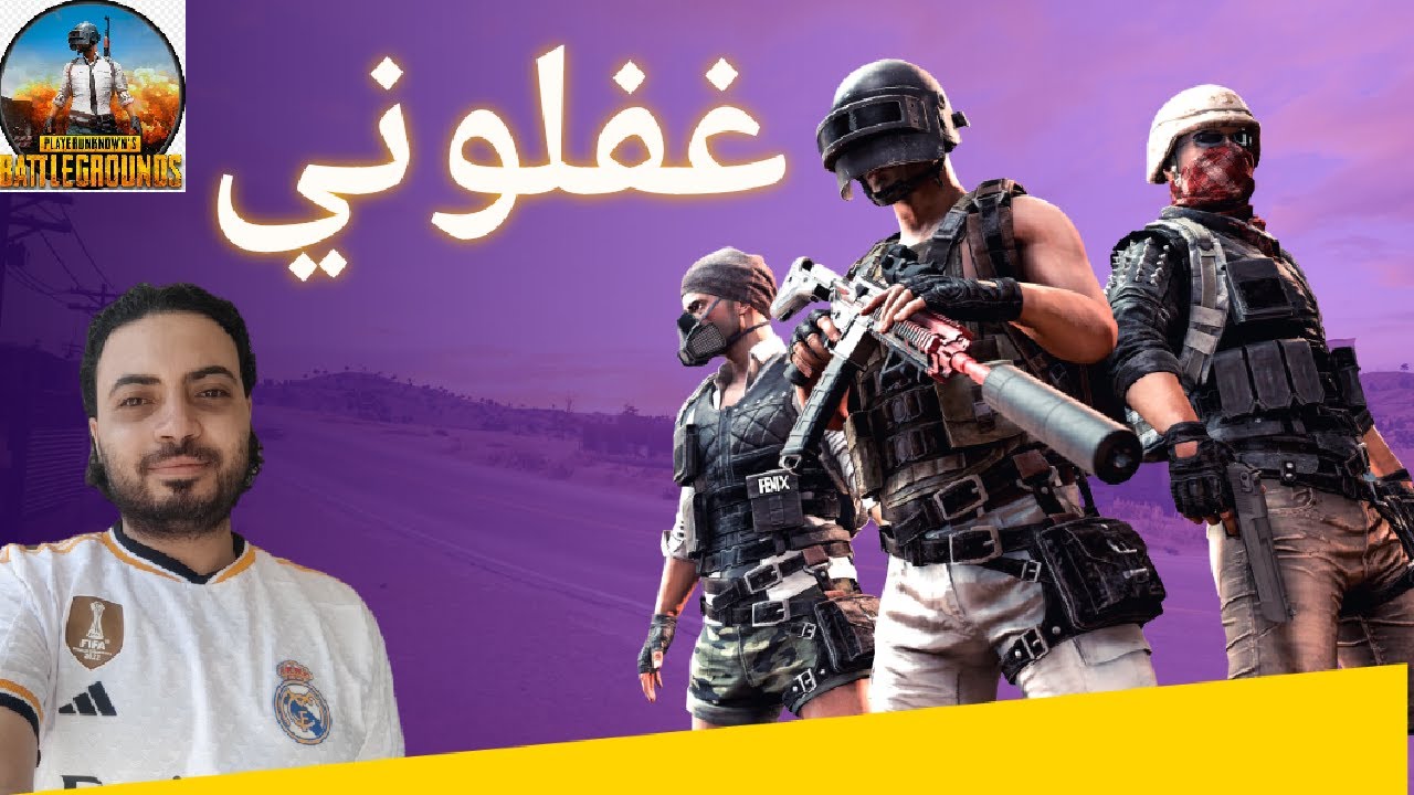 انا رجعت ببجي موبايل PUBG تجربه 90 فريم