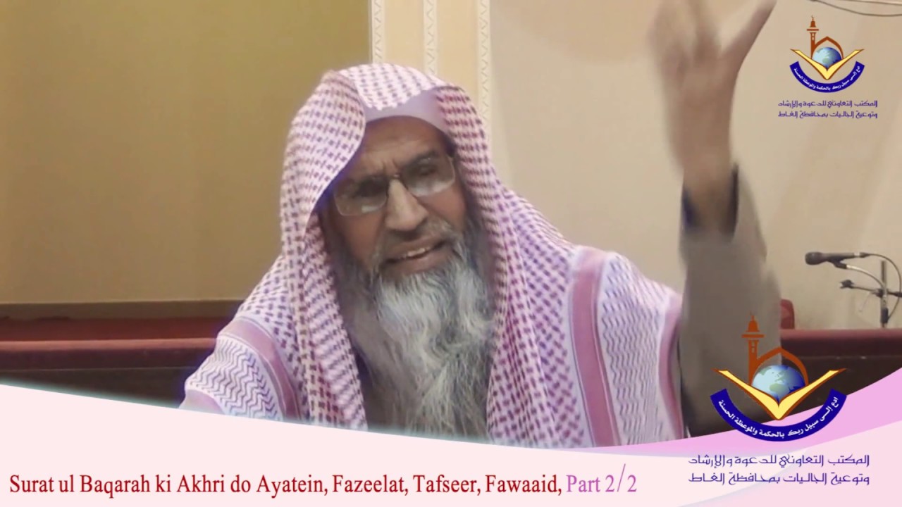 Surat ul Baqarah ki Akhri do Ayatein , Fazeelat , Tafseeer , Fawaaid - PART ( 2/2 )