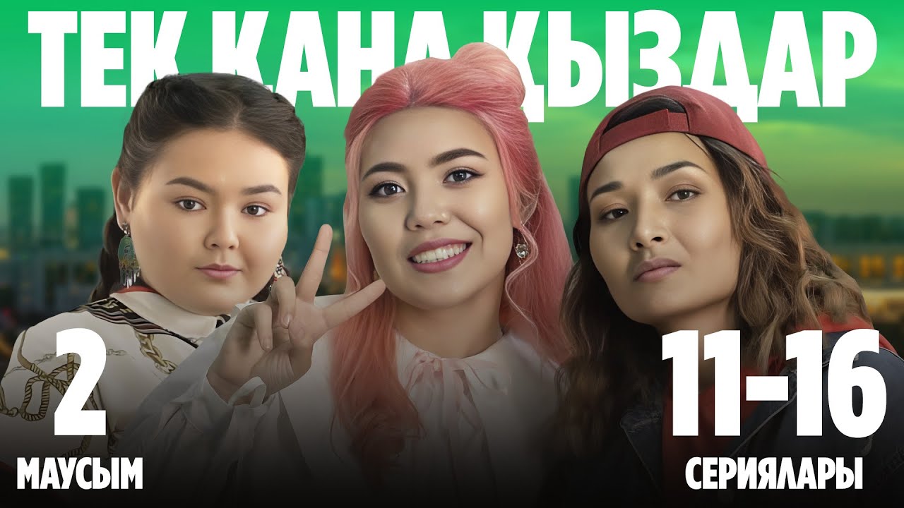 Тек қана қыздар | Тек кана кыздар | 2-маусымның 11-16 сериялары