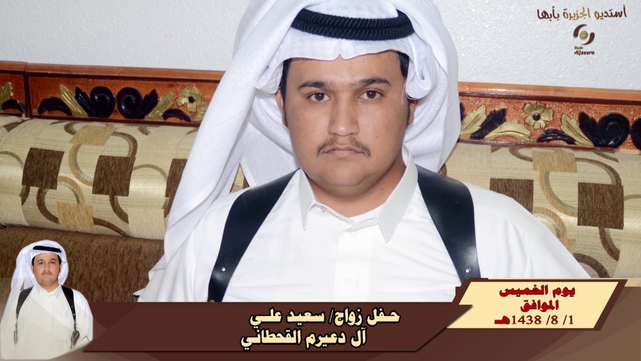 حفل زواج الشاب سعيد علي آل دعيرم القحطاني