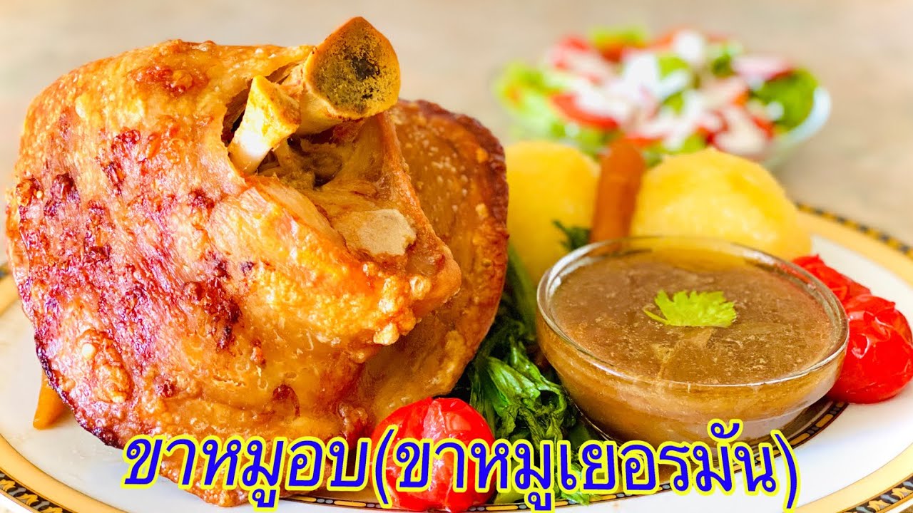 ขาหมูอบ(ขาหมูเยอรมัน)หนังกรอบๆเนื้อนุ่มๆสูตรที่ชาวเยอรมันยกนิ้วให้ อร่อยมากจนต้องขอสูตร😋