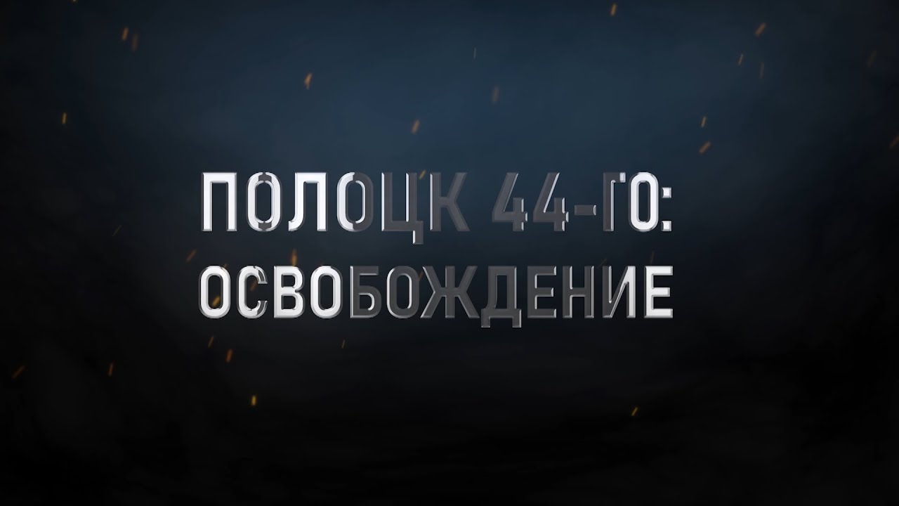 Полоцк 44-ого: освобождение