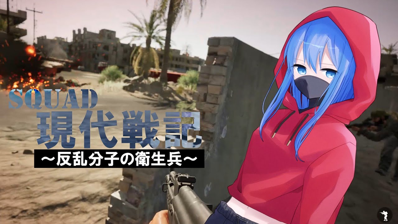 【Squad】中東の反乱分子の衛生兵～立ち絵を添えて～【ゆっくり実況】