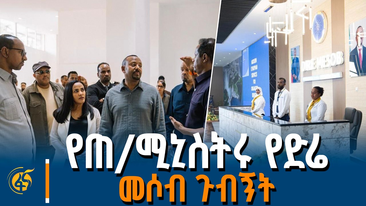 ጠቅላይ ሚኒስትር ዐቢይ አሕመድ (ዶ/ር) በድሬ መሶብ የአንድ ማዕከል አገልግሎት ያደረጉት ጉብኝት