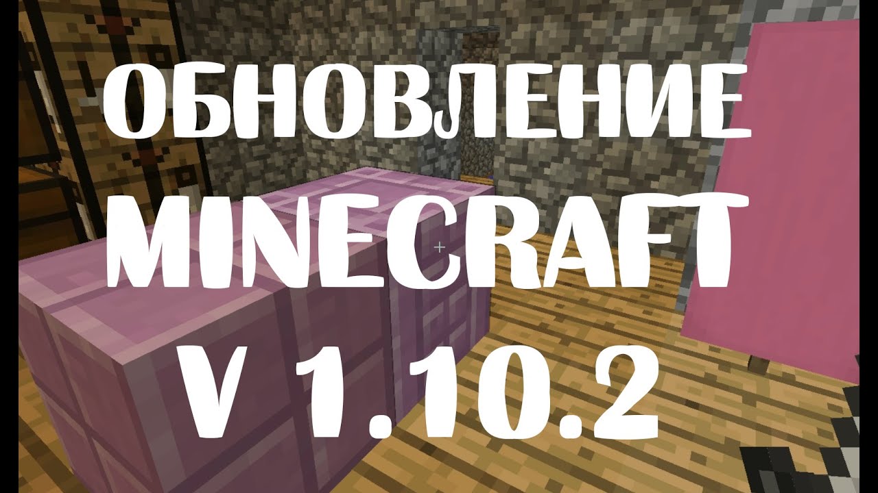 Обновление MINECRAFT 1.10.2 \ Что нового? Смотрим!