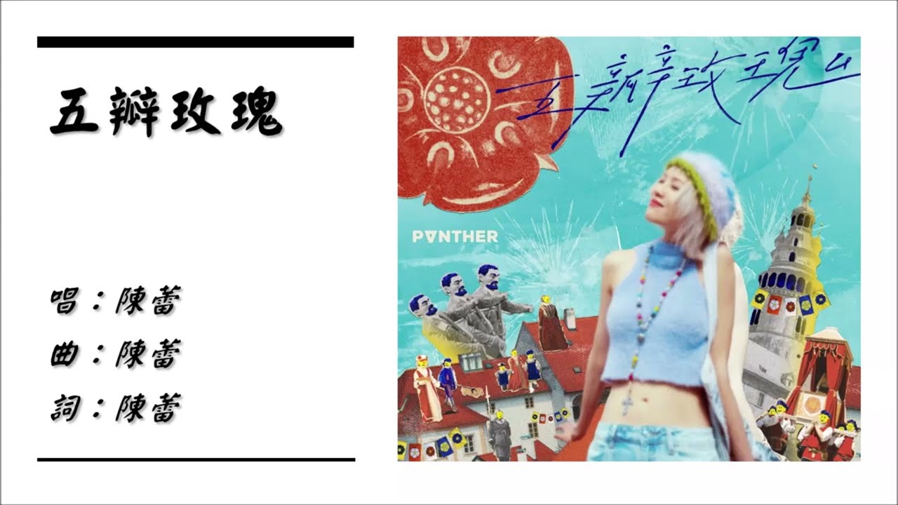 【陈蕾 Panther Chan】五瓣玫瑰 粤语（2026）