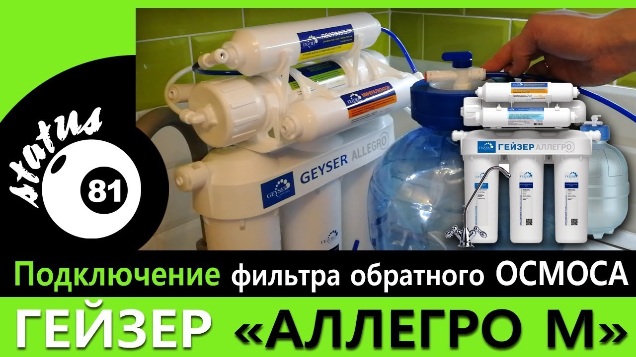 Установка фильтра обратного осмоса Гейзер Аллегро М / Фильтр Гейзер / Обратный осмос