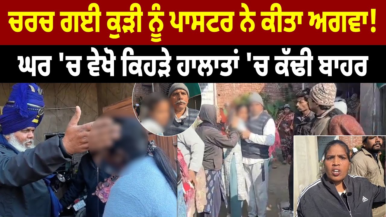 ਚਰਚ ਗਈ ਕੁੜੀ ਨੂੰ ਪਾਸਟਰ ਨੇ ਕੀਤਾ ਅ/ਗ/ਵਾ!, ਘਰ 'ਚ ਵੇਖੋ ਕਿਹੜੇ ਹਾ/ਲਾ/ਤਾਂ 'ਚ ਕੱ/ਢੀ ਬਾ/ਹ/ਰ