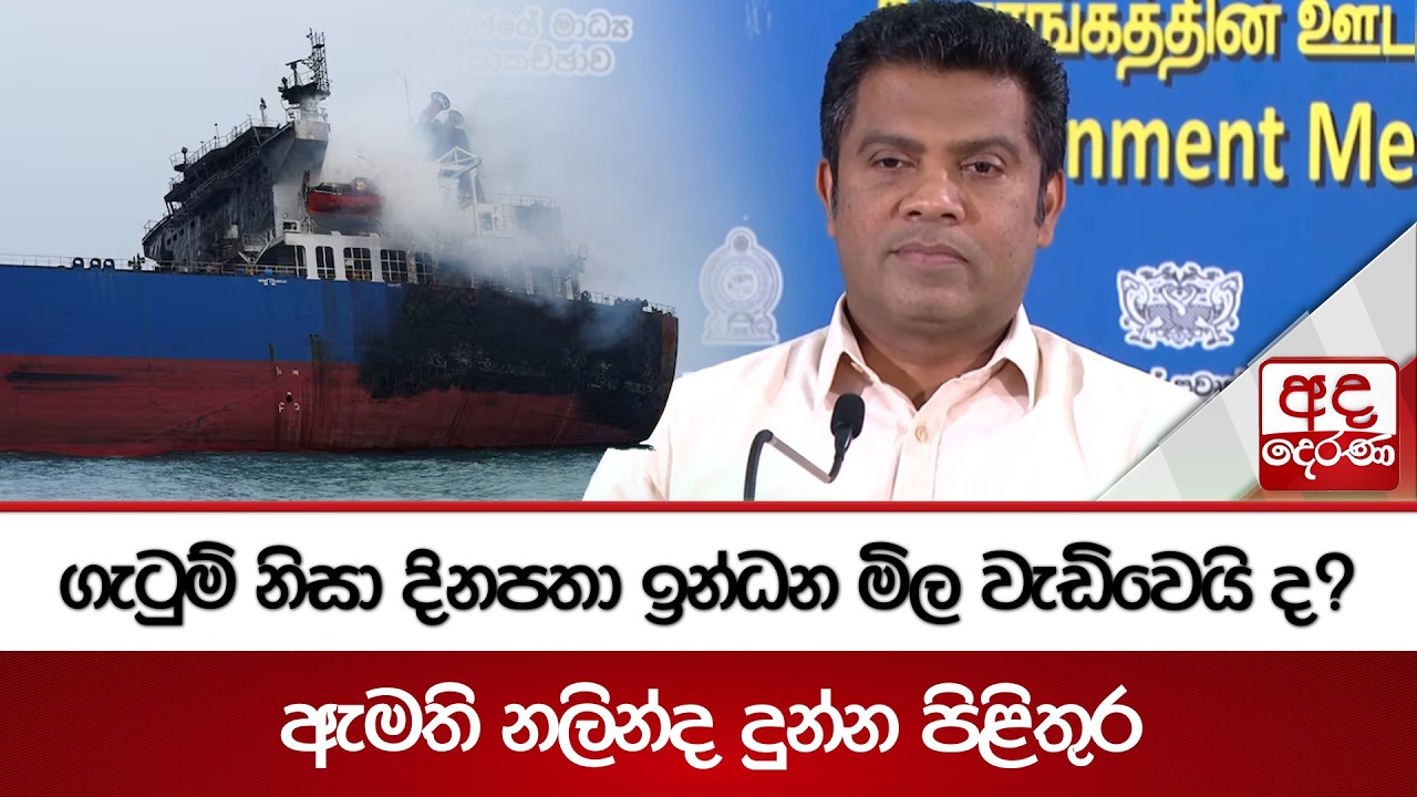 ගැටුම් නිසා දිනපතා ඉන්ධන මිල වැඩිවෙයි ද? - ඇමති නලින්ද දුන්න පිළිතුර | Ada Derana
