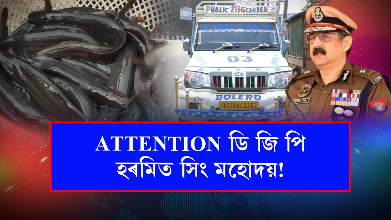 ATTENTION ডি জি পি হৰমিত সিং মহোদয়!