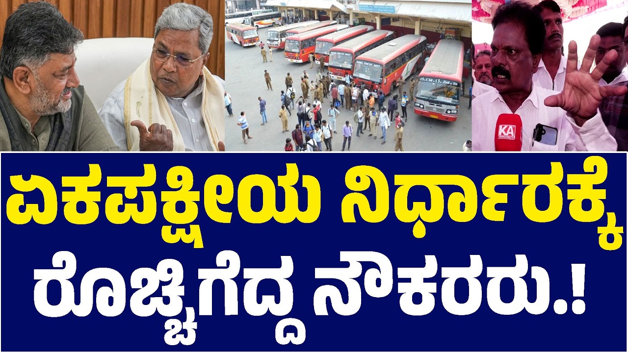✊📢ಏಕಪಕ್ಷೀಯ ನಿರ್ಧಾರಕ್ಕೆರೊಚ್ಚಿಗೆದ್ದ ನೌಕರರು! | Siddaramaiah | KSRTC Bandh | Kannada News | Karnataka TV