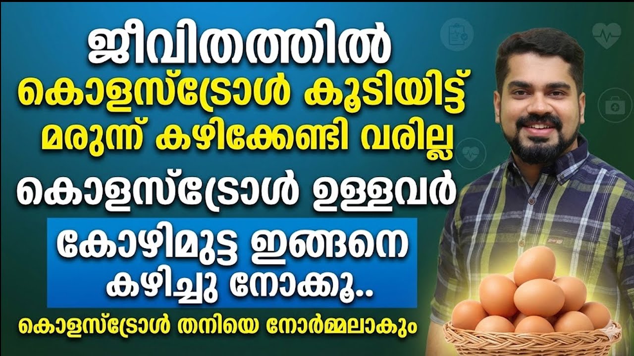 കൊളസ്‌ട്രോൾ ഉള്ളവർ കോഴിമുട്ട ഇങ്ങനെ കഴിച്ചാൽ മതി..!!  ഇനി മരുന്ന് കഴിക്കേണ്ടതില്ല | cholestrol