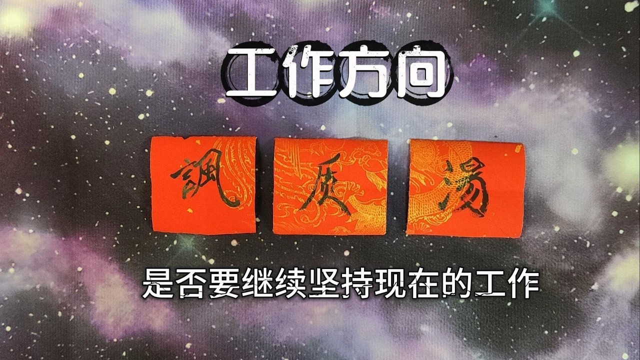 【阿岳占卜】目前的工作該繼續堅持嗎？