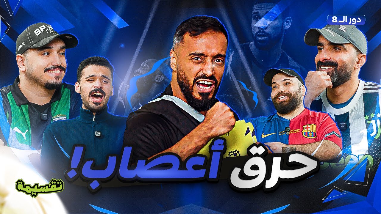 بطولة تقسيمة | حرق أعصاب😮!! | دور الـ 8 