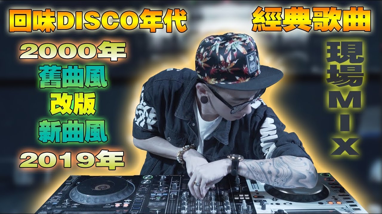 回味2000年代的DISCO經典歌改版2019年代新曲風現場MIX［爸爸媽媽阿姨阿公阿嬤聽了也想回去夜店］(BeeC)vol.7