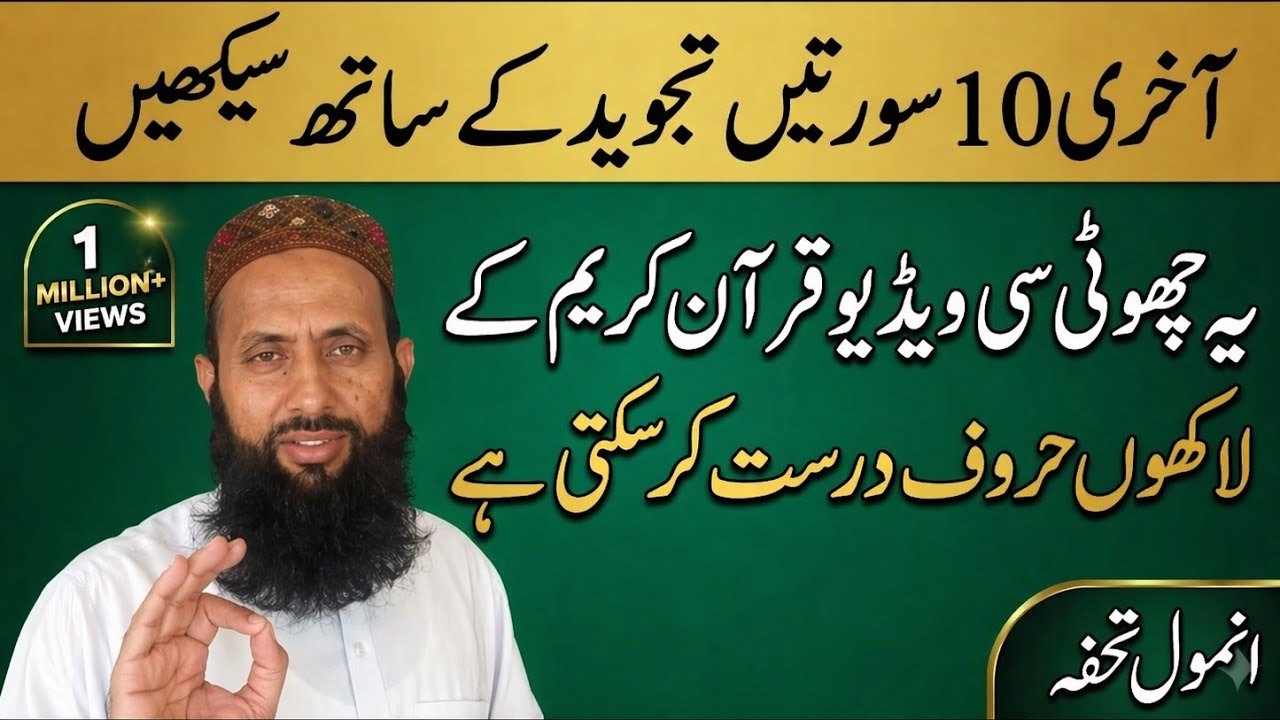 Correct The Last Ten Turahs With Tajweed/آخری دس سورتیں تجوید کے ساتھ درست کریں