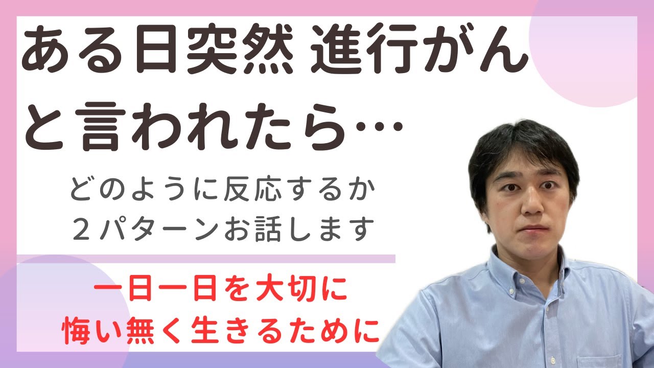 進行がんと診断されたら、人はどのように反応するのか。一日一日を大切に過ごす