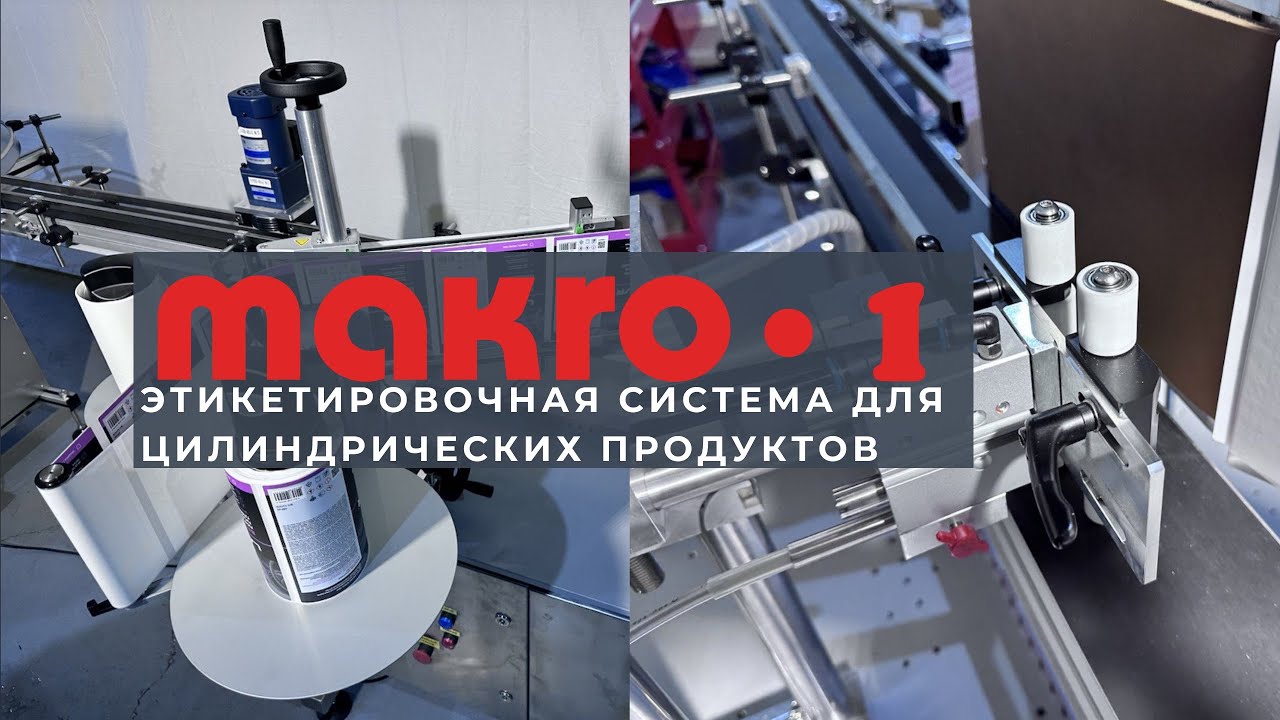 Этикетировочная система МАКРО-1 для цилиндрических продуктов