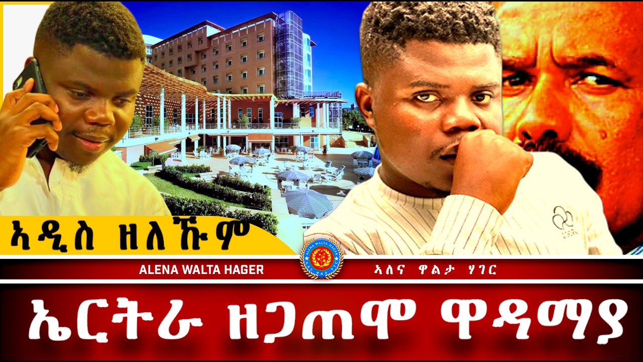 AWH| መልእክቲ ኣዲስ ኣበባ ፥ ኣፍሪቃዊ ዩቱበር ኣብ ኤርትራ #alenawaltatahger #maebelkiflay #eritrea#talkshow #podcast