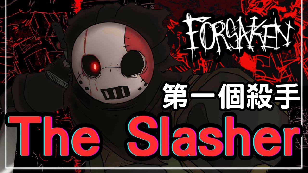 Forsaken中最悲慘的殺手，也是最無辜的受害者—slasher｜Slasher｜Forsaken｜無名nameless