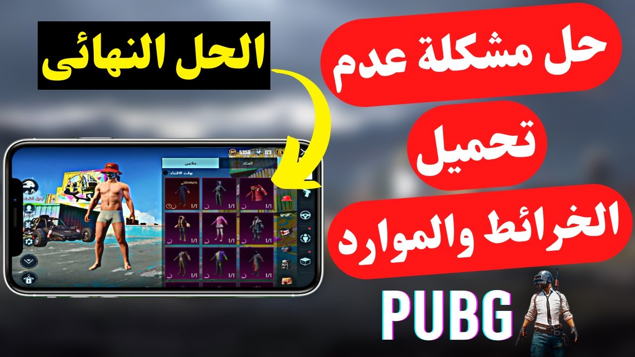 حل مشكلة عدم تحميل الخرائط والموارد فى ببجي موبايل PUBG Mobile | الحل النهائي