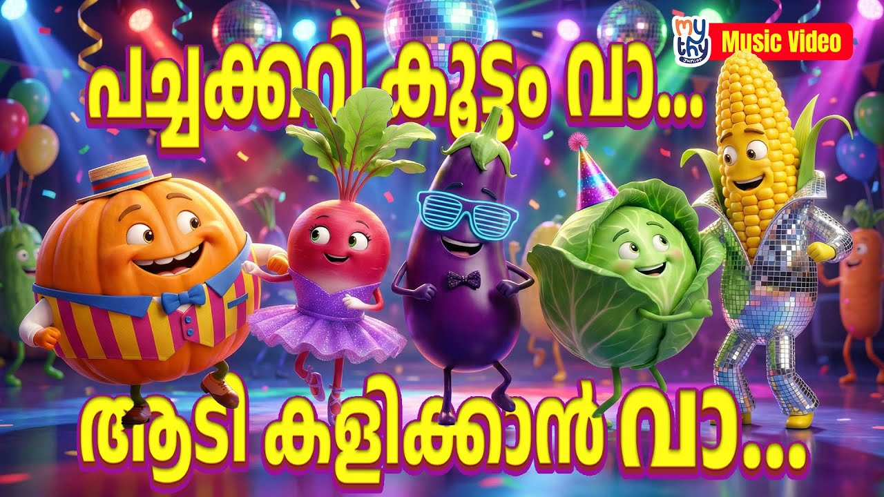Pachakkari Koottam Vaa… | പച്ചക്കറി കൂട്ടം വാ… | Mythy Junior Malayalam