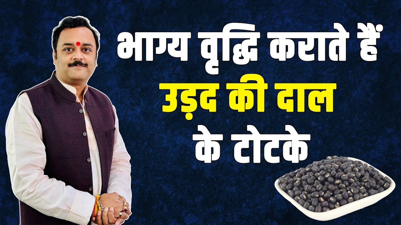 उड़द की दाल खोलेगी बंद किस्मत का ताला,रातोंरात चमकेगी तकदीर,उड़द की दाल के अचूक टोटके,Urad Dal Totke