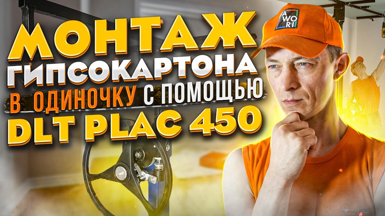 Монтаж потолка из гипсокартона в одиночку. DLT PLAC 450.