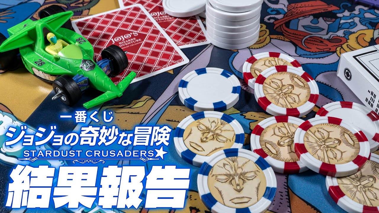 【一番くじ】劇中再現アイテムが沢山でグッド、なかなか素敵な下位賞だ「一番くじ ジョジョの奇妙な冒険 STARDUST CRUSADERS」の結果報告ッ！
