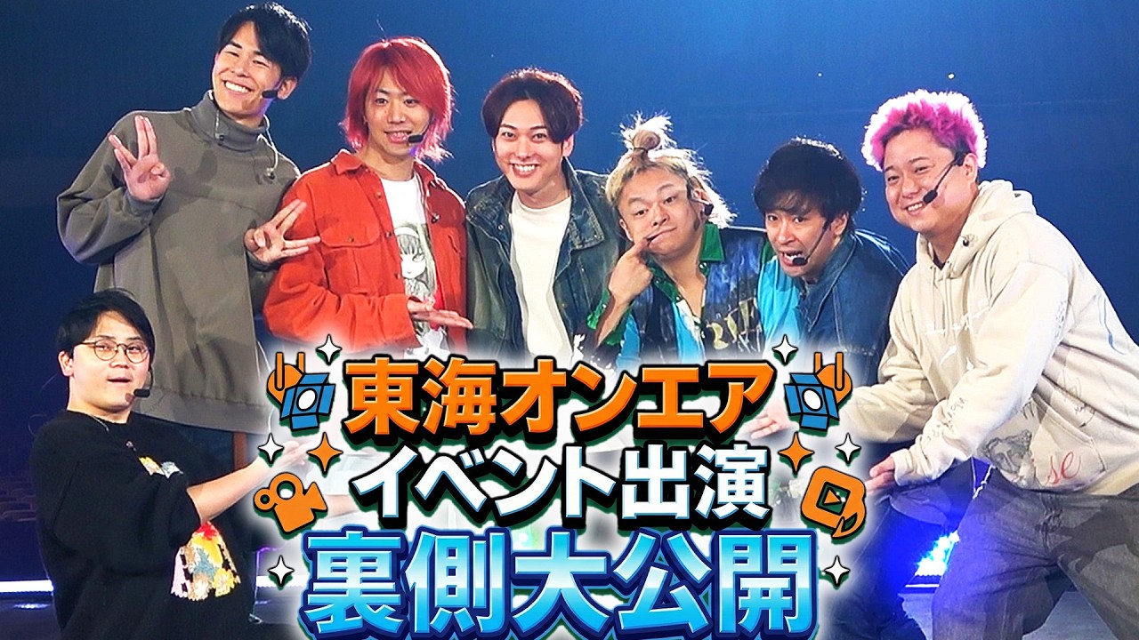 【密着】ないとーが東海オンエアのイベントに出演！最高にブチ上がった現場に完全密着しましたwww