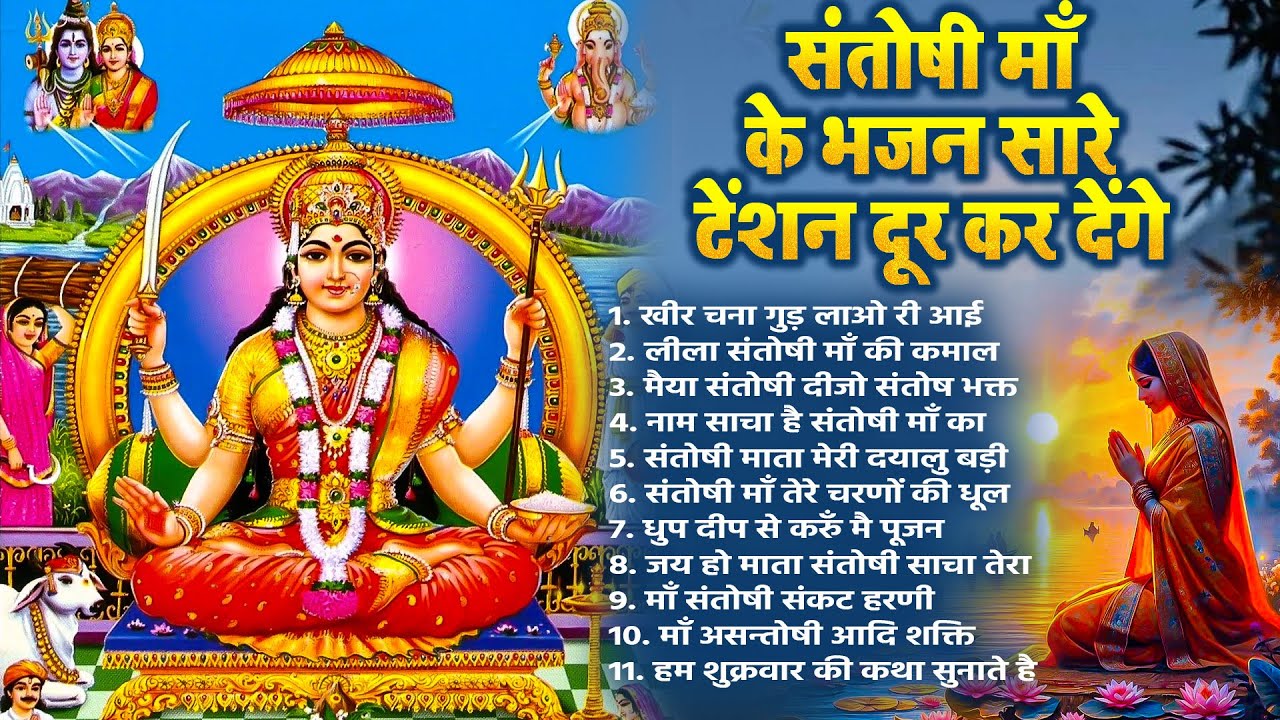 2025 संतोषी माता भजन | Santoshi Mata Bhajan | Santoshi Maa Song | Mata Rani Bhajan 2025 | New Bhajan
