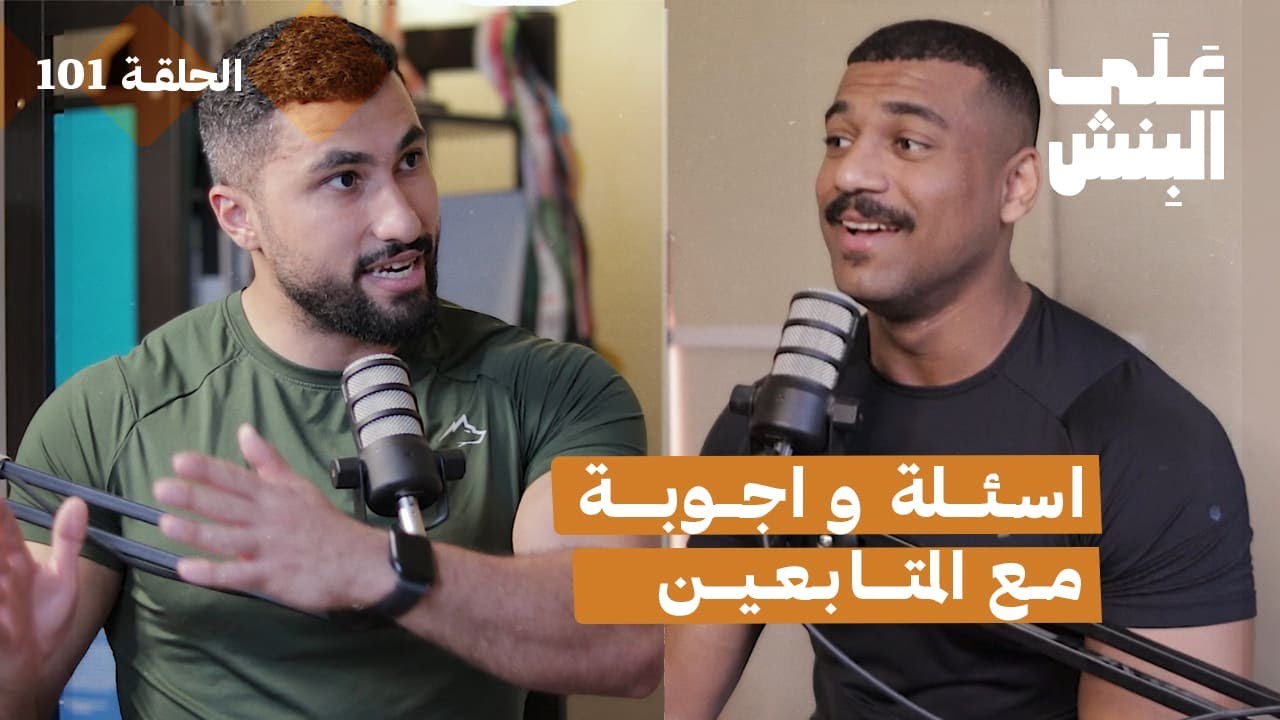 اسئلة و اجوبة مع المتابعين | بودكاست على البنش