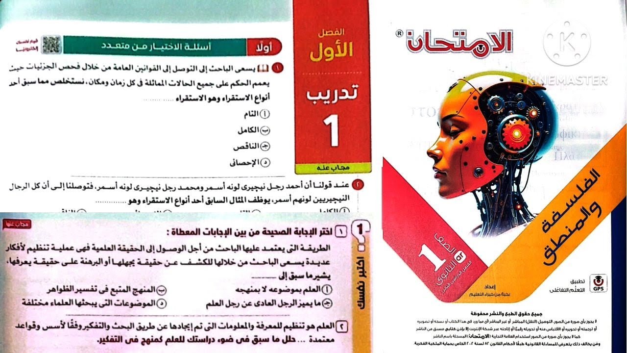 كتاب الامتحان فلسفة ومنطق أولى ثانوى ترم تانى 2025 / الوحدة التانية منطق _ الفصل الاول _ تدريب 1