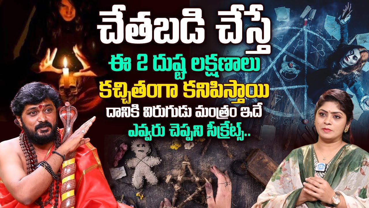 చే*తబడి చేస్తే ఉండే లక్షణాలు ఇవే | Interesting Facts About Chetabadi | Narendranath Swamiji | iDream