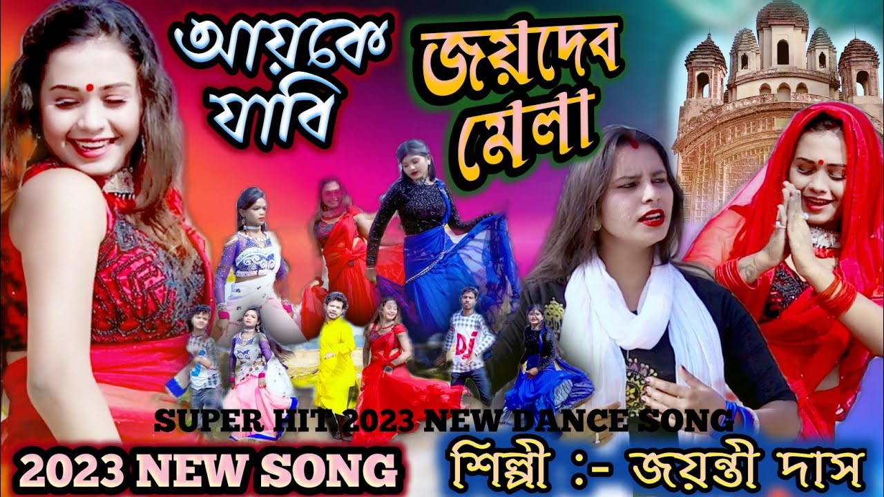 আয় কে যাবি জয়দেব মেলা শিল্পী জয়ন্তী দাস AI KE JABI KENDULI MELA JOYDEV MELA 2023 HIT SONG
