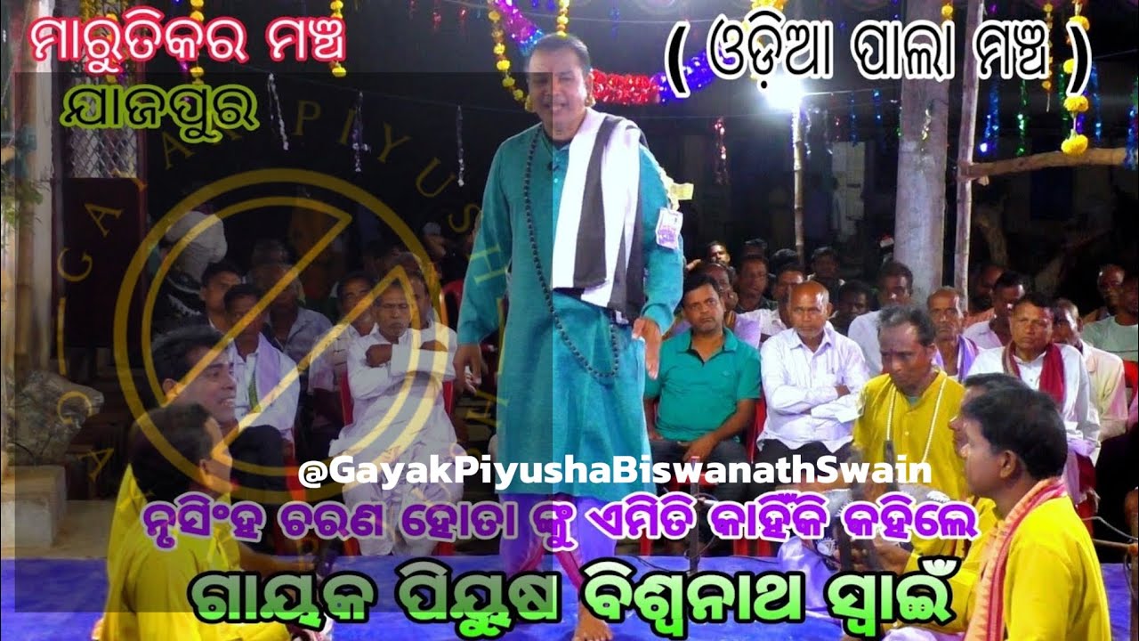ନୃସିଂହ ଚରଣ ହୋତା ଙ୍କୁ ଏମିତି କାହିଁକି କହିଲେ।। ଗାୟକ:- ପୀୟୂଷ ଶ୍ରୀଯୁକ୍ତ ବିଶ୍ଵନାଥ ସ୍ୱାଇଁ। ଓଡିଆ ବାଦି ପାଲା।।