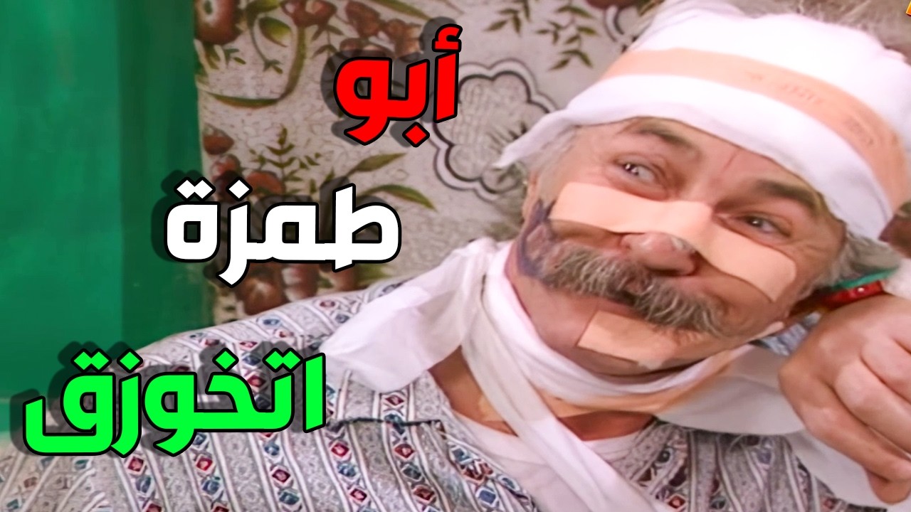 أبو طمزة عامل حالو رجال على مرتو منشان تجبلو ولد المسكين أكل قتلة ماكنة هههه