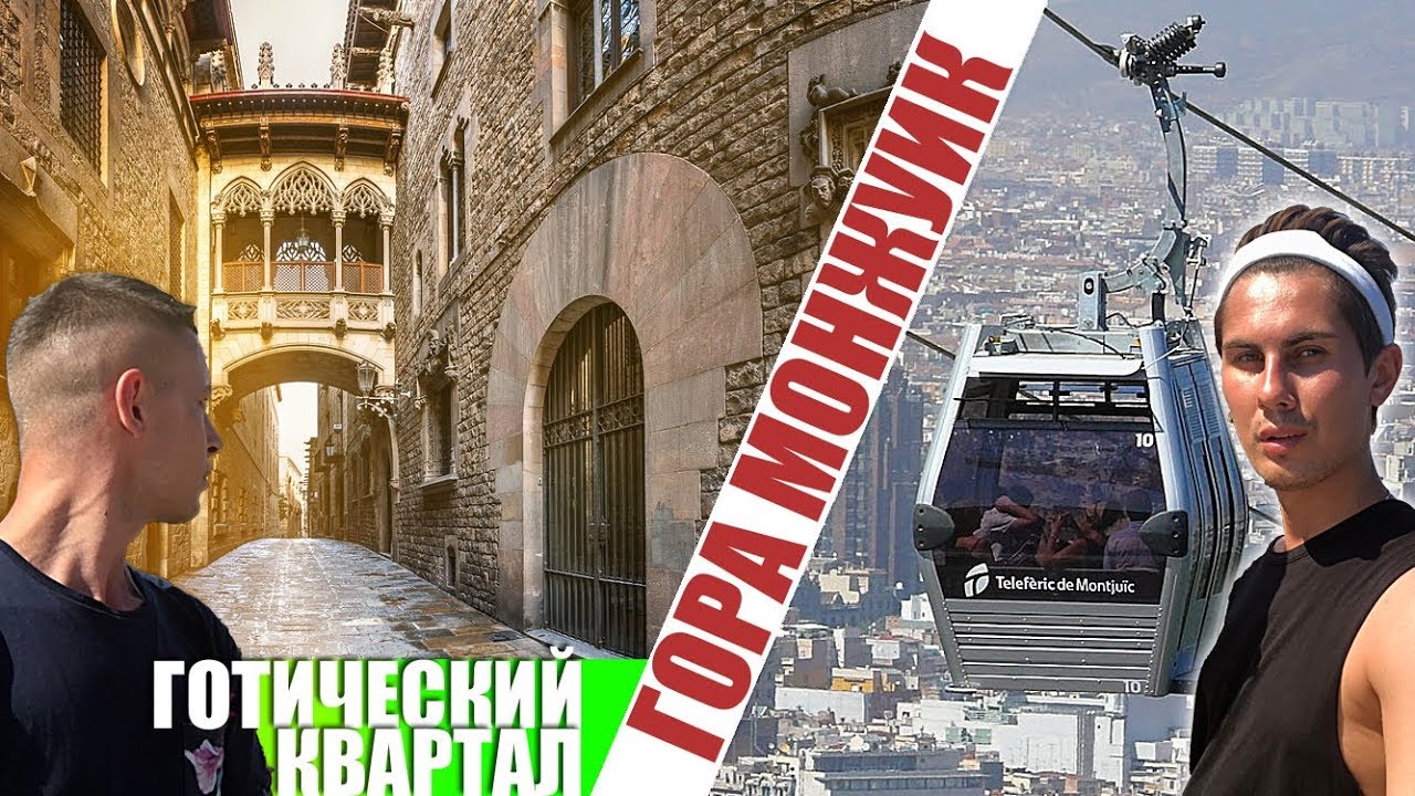 НАС ОГРАБИЛИ В БАРСЕЛОНЕ | ГОТИЧЕСКИЙ КВАРТАЛ и ГОРА МОНЖУИК | ИСПАНИЯ