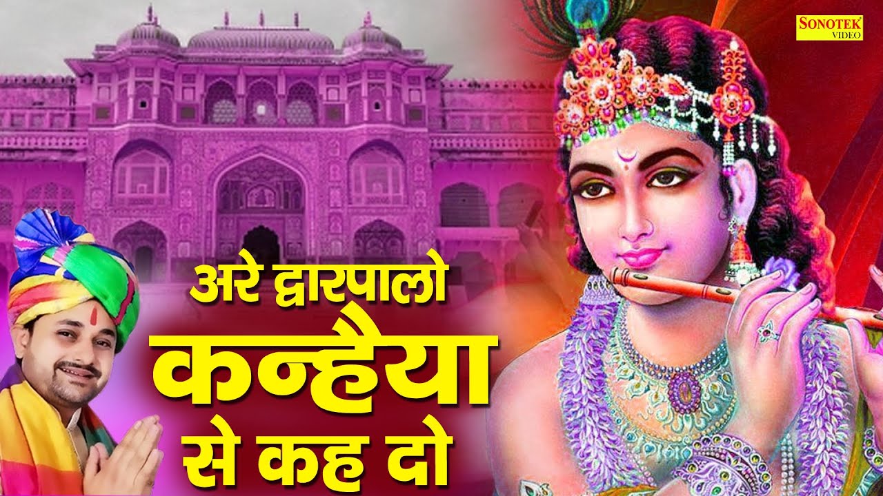 Are Dwar Palo Kanhayya Se Keh Do |अरे द्वारपालो कन्हैया से कह दो | Ramkumar Lakkha | Krishan Bhajan