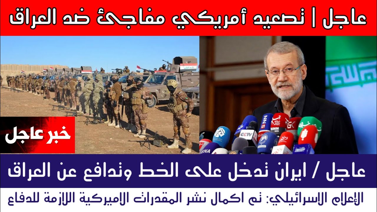 عاجل | إيران تعلن وقوفها مع العراق وتحذر امريكا