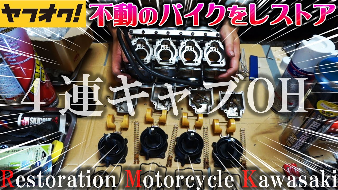 ヤフオクで買った不動のバイクの4気筒キャブレターオーバーホール分解・清掃・組み立てのやり方【モトブログ】バリオス2 NS-1 CB400sf VTEC 旧車レストア 納車増車 バイク女子男子 族車